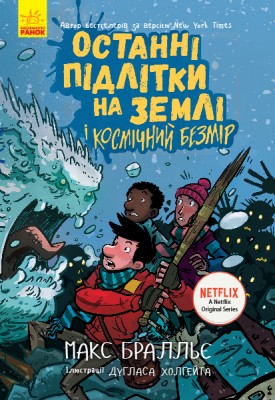 Б/в Останні підлітки на Землі і Космічний Безмір. Книга 4