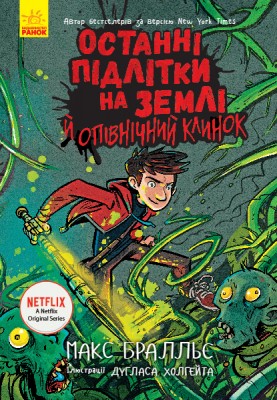 Б/в Останні підлітки на Землі й опівнічний клинок. Книга 5