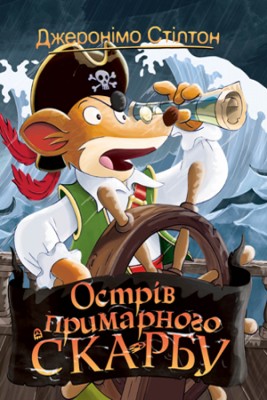 Б/в Джеронімо Стілтон. Книга 3. Острів примарного скарбу