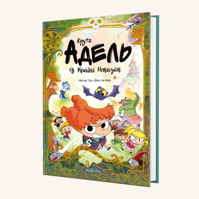 Б/в Крута Адель у Країні Неказок