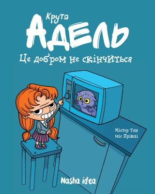 Б/в Крута Адель. Це добром не скінчиться. Том 1