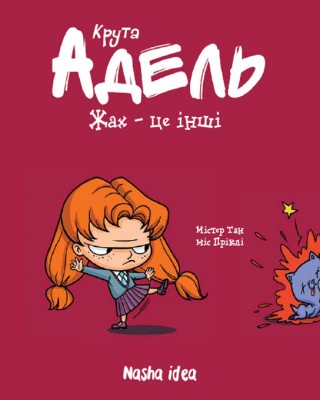 Б/в Крута Адель. Жах - це інші. Том 2