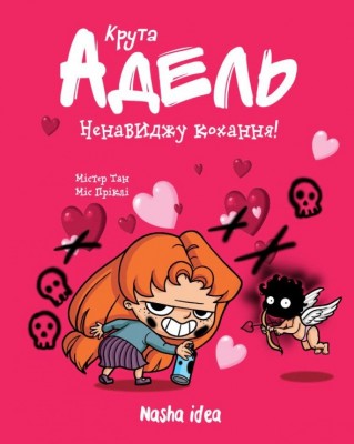 Б/в Крута Адель. Ненавиджу кохання! Том 3