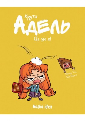 Б/в Крута Адель. Це не я! Том 4