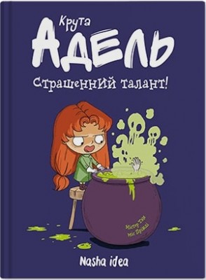 Б/в Крута Адель. Том 6. Страшенний талант