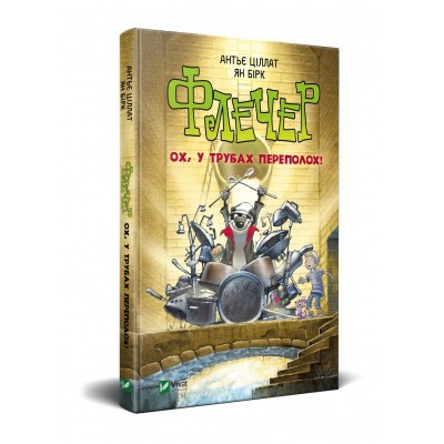 Б/в Флечер. Ох, у трубах переполох