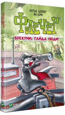 Б/в Флечер. Брехуни, гайда сюди!