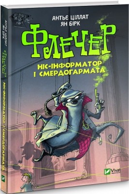 Б/в Флечер. Ніс-інформатор і смердогармата - середній стан