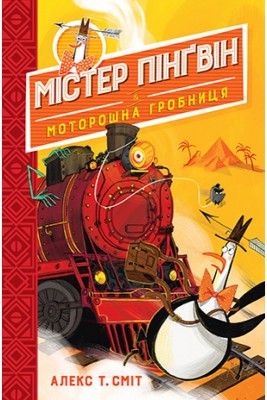 Б/в Містер Пінґвін. Моторошна гробниця. Книга 4