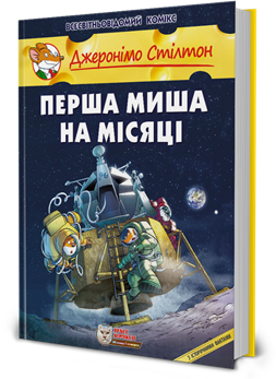 Б/в Перша миша на Місяці