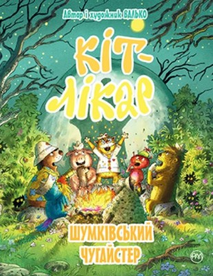 Б/в Кіт-лікар. Шумківський чугайстер. Книга 3