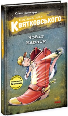 Б/в Справа для Квятковського. Чобіт Марабу. Книга 6