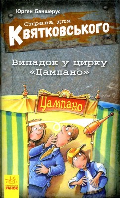 Б/в Справа для Квятковського. Випадок у цирку "Цампано". Книга 2