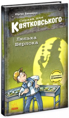 Б/в Справа для Квятковського. Люлька Шерлока. Книга 5