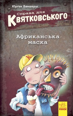 Б/в Справа для Квятковського. Африканська маска. Книга 1