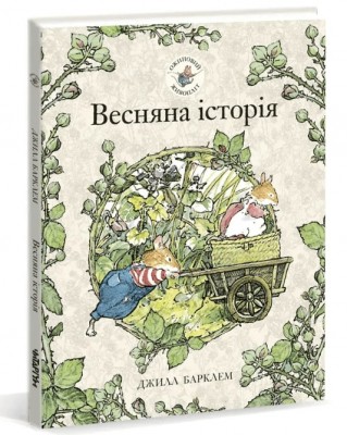 Б/в Ожиновий живопліт. Весняна історія