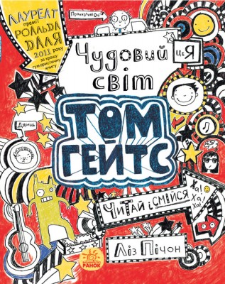 Б/в Том Гейтс. Чудовий світ Тома Гейтса. Книга 1