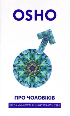 Про чоловіків