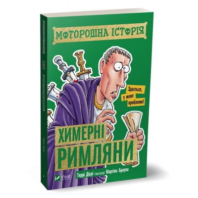 Б/в Моторошна історія. Химерні римляни