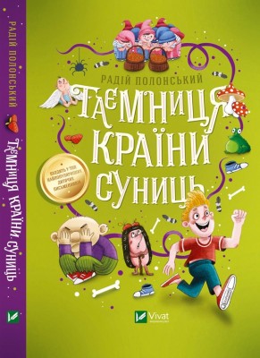 Б/в Таємниця Країни Суниць