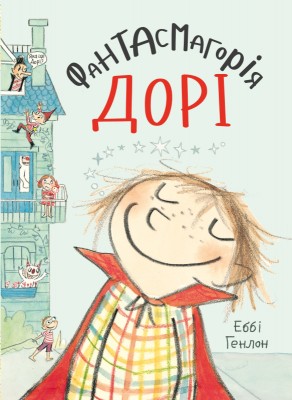 Б/в Фантасмагорія Дорі. Книга 1