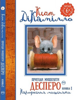 Б/в Пригоди мишеняти Десперо