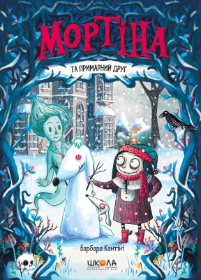 Б/в Мортіна та примарний друг