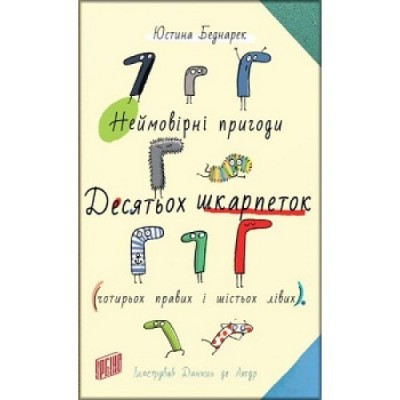 Б/в Неймовірні пригоди десятьох шкарпеток
