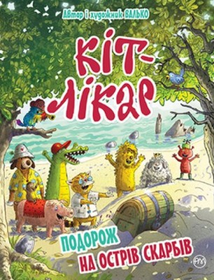 Б/в Кіт-лікар. Подорож на Острів скарбів. Книга 4