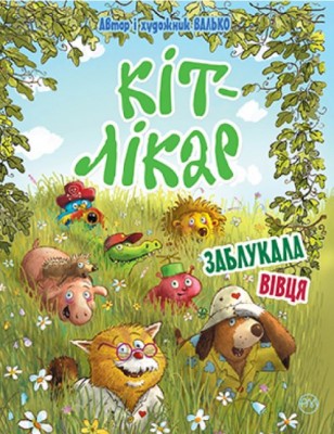 Б/в Кіт-лікар. Заблукала вівця. Книга 2