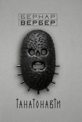 Танатонавти