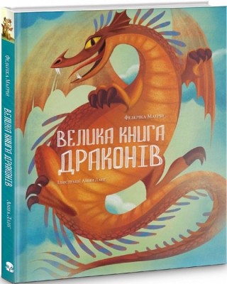 Б/в Велика книга драконів