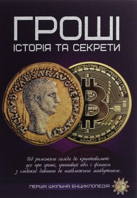 Б/в Гроші. Історія та секрети