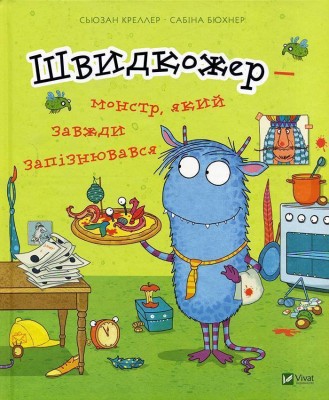 Б/в Швидкожер — монстр, який завжди запізнювався