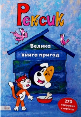 Б/в Рексик. Велика книга пригод