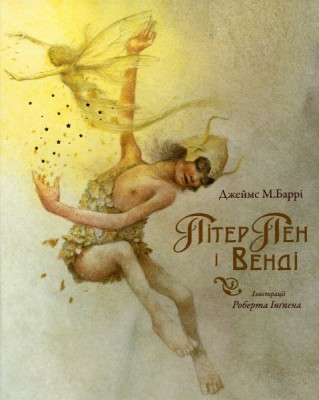 Б/в Пітер Пен і Венді