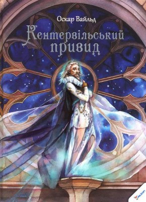 Б/в Кентервільський привид