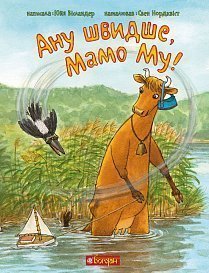 Б/в Ану швидше, Мамо Му!