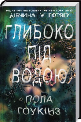 Б/в Глибоко під водою - середній стан