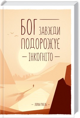 Б/в Бог завжди подорожує інкогніто - хороший стан