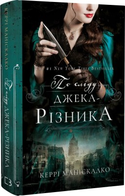 Б/в По сліду Джека-Різника. Книга 1