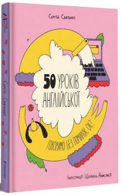 Б/в 50 уроків англійської. Говоримо без помилок. Ок?