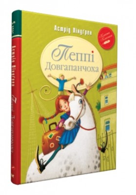 Б/в Пеппі Довгапанчоха. Книга 1