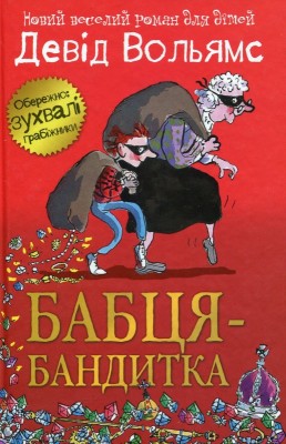 Б/в Бабця-бандитка - середній стан