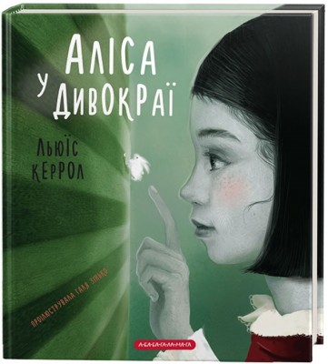 Аліса у Дивокраї