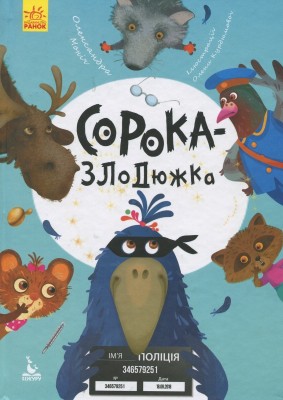 Б/в Сорока-злодюжка - хороший стан