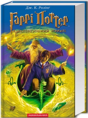 Гаррі Поттер і Напівкровний Принц. Книга 6