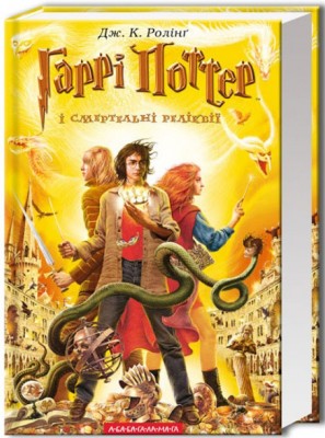 Гаррі Поттер і cмертельні реліквії. Книга 7
