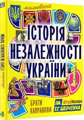 Б/в Мальована історія Незалежності України