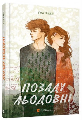 Б/в Позаду льодовні